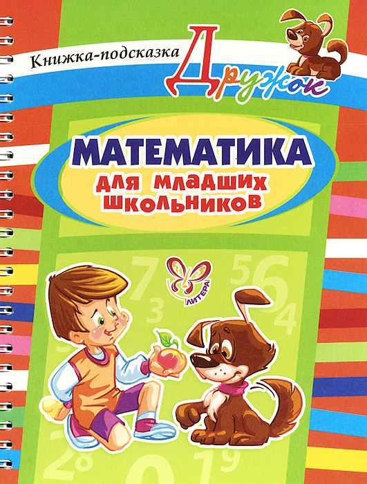 О. Д. Ушакова Математика для младших школьников. Книжка-подсказка