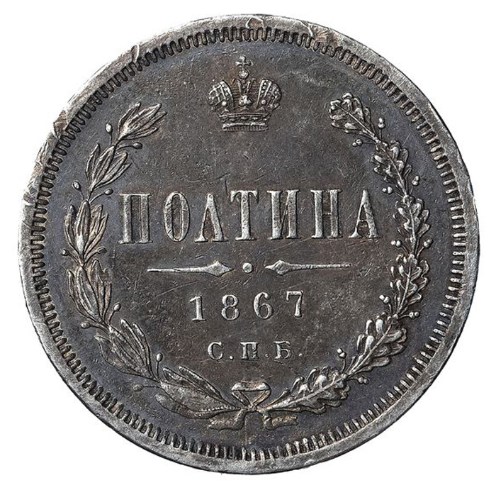 Монета полтина. Белый металл. Российская Империя, Санкт-Петербургский монетный двор, 1867 год