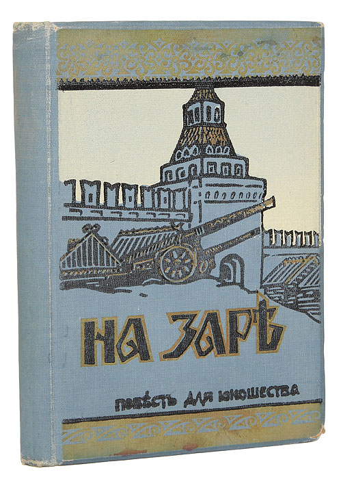 На зареYM-0824 На зареYM-0824Москва, 1912 год. Издание В. М. Саблина.Типографский переплёт. С рисунками в тексте и тремя иллюстрациями в красках.Сохранность хорошая. Историческая повесть рассказывает о борьбе за власть послесмерти в 1682 году царя Фёдора III Алексеевичадвух соперничающих родов - Милославских и Нарышкиных - родственников первой и второй жён Алексея Михайловича. Царём, в обход старшего брата, 16-летнего Ивана Алексеевича, был провозглашён будущий Петр Великий.Адресованадетям и юношеству. Издание не подлежит вывозу за пределы Российской Федерации.