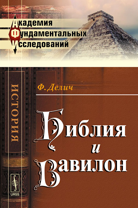 Библия и Вавилон. Ф. Делич