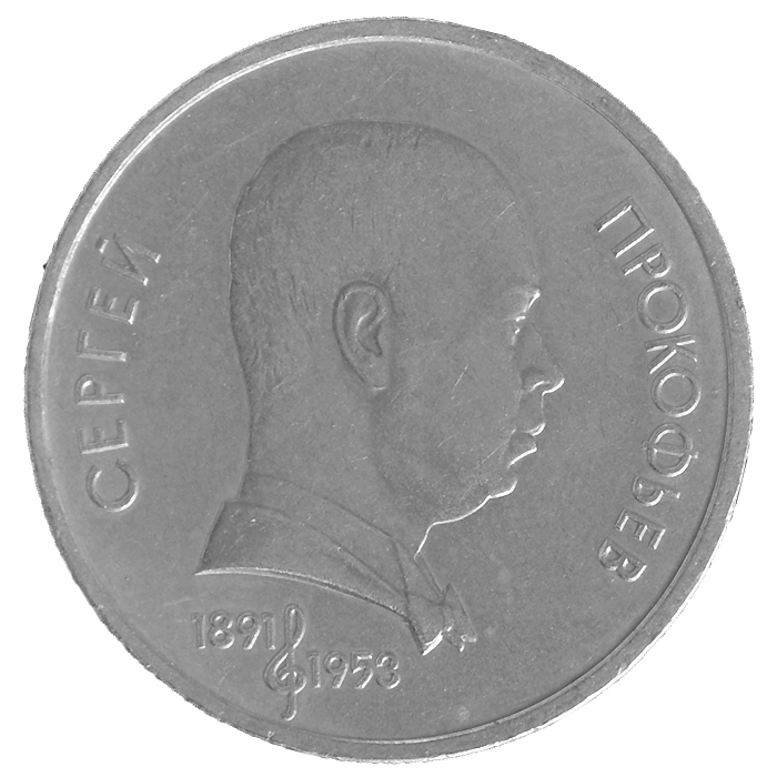 Монета номиналом 1 рубль 