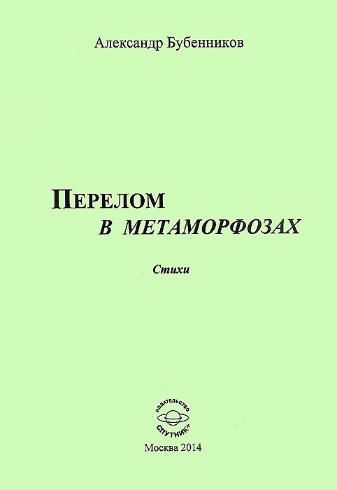 Перелом в метаморфозах. Александр Бубенников