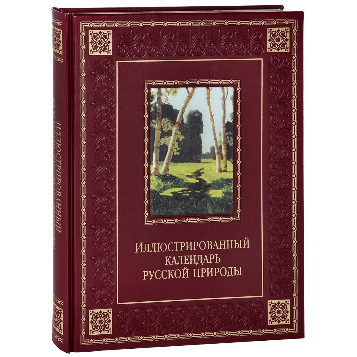 Иллюстрированный календарь русской природы (подарочное издание). В. П. Бутромеев