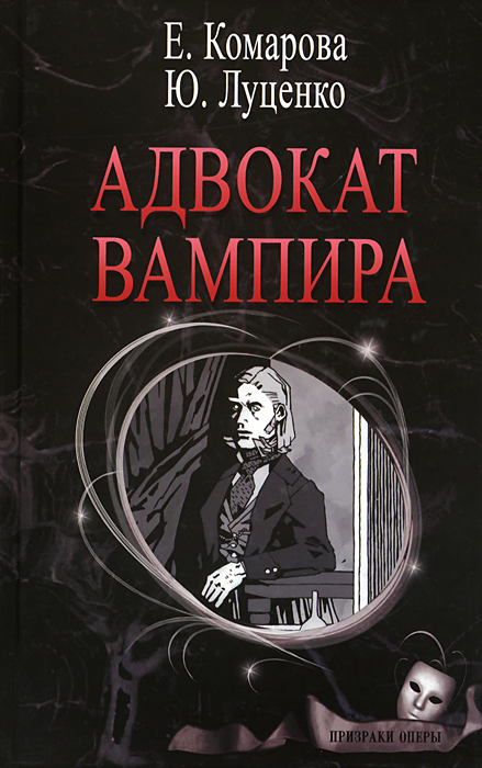 Адвокат вампира. Е. Комарова, Ю. Луценко