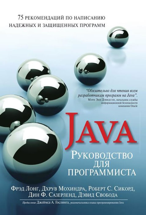 Руководство для программиста на Java. 75 рекомендаций по написанию надежных и защищенных программ. Фрэд Лонг,Дхрув Мохиндра,Роберт С. Сиакорд,Дин Сазерленд,Дэвид Свобода