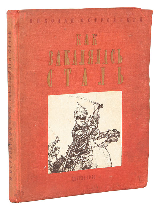 Как закалялась сталь история создания. Как закалялась сталь. Книга 