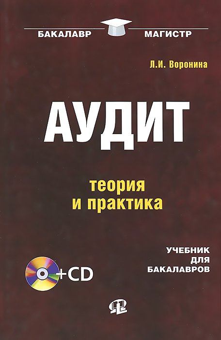 Аудит. Теория и практика. Учебник (+CD). Л. И. Воронина