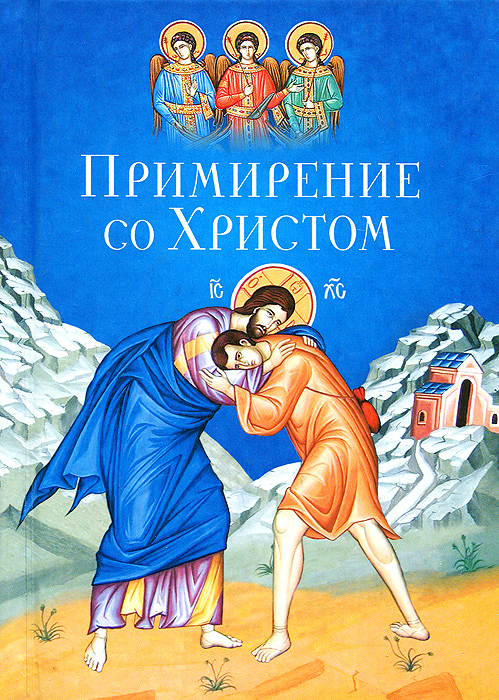 Примирение со Христом. С. М. Масленников