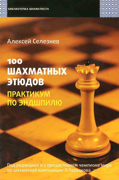 100 шахматных этюдов. Практикум по эндшпилю. Алексей Селезнев