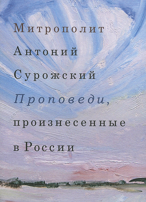 Проповеди, произнесенные в России. Митрополит Антоний Сурожский