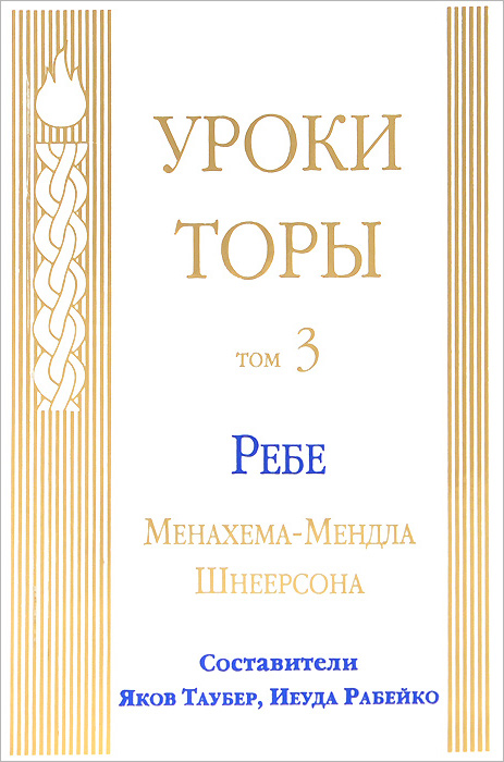 Уроки Торы. Том 3. Ребе Менахем-Мендл Шнеерсон