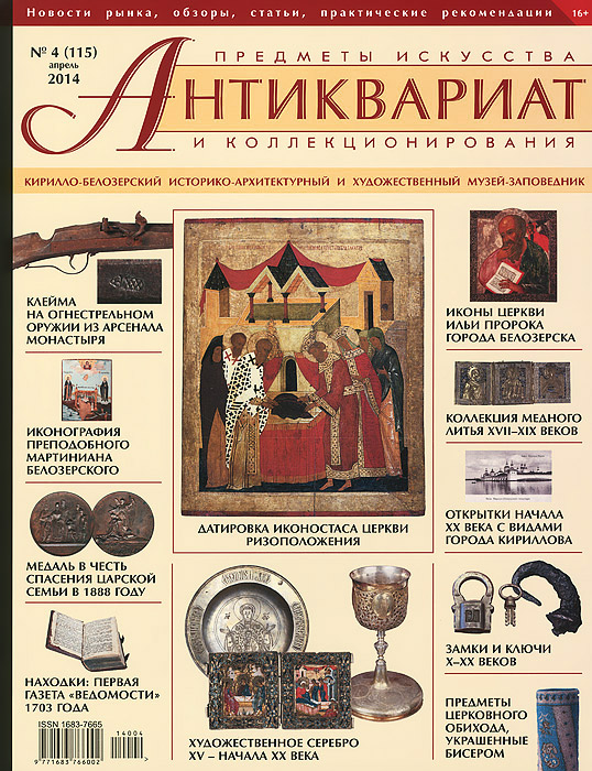Антиквариат, предметы искусства и коллекционирования, №4(115), апрель 2014 антиквариат