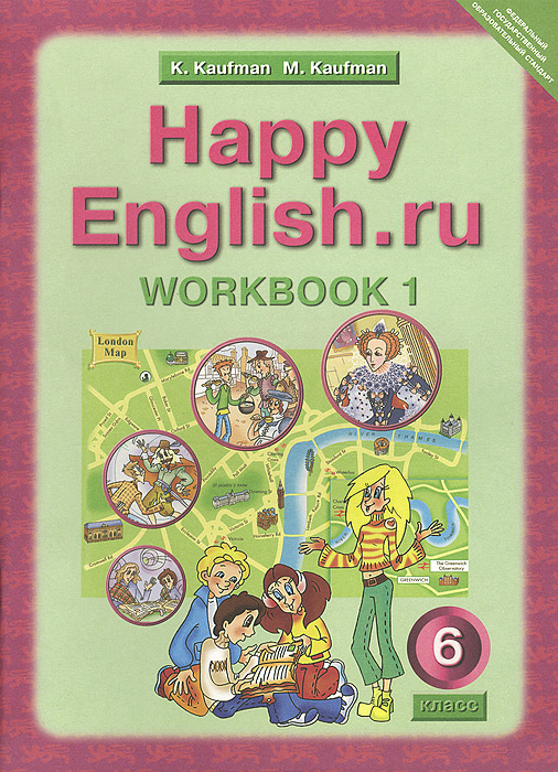 Happy English.ru 6: Workbook 1 / Английский язык. 6 класс. Рабочая тетрадь №1. К. И. Кауфман, М. Ю. Кауфман