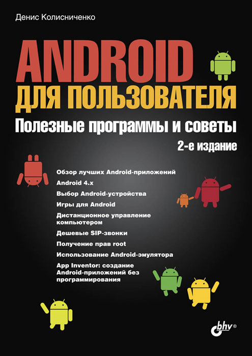 Android для пользователя. Полезные программы и советы. Денис Колисниченко