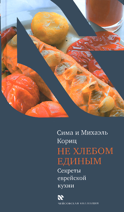 Не хлебом единым. Секреты еврейской кухни. Сима и Михаэль Кориц