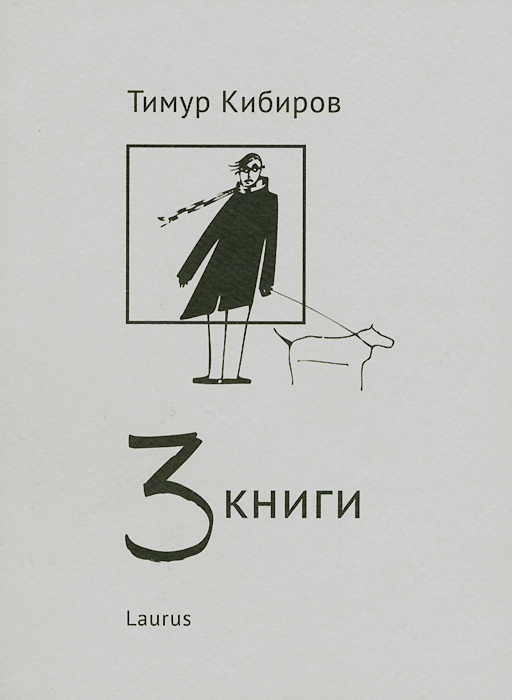 3 книги. Тимур Кибиров