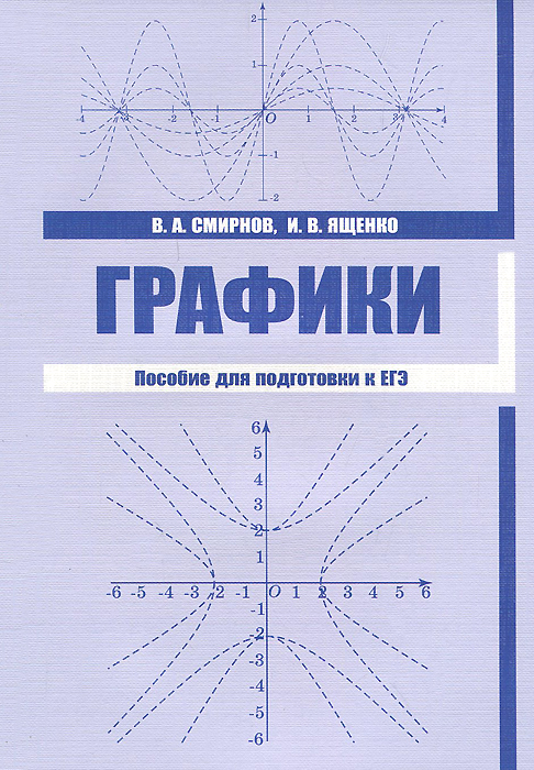 Графики. Пособие для подготовки к ЕГЭ. В. А. Смирнов, И. В. Ященко