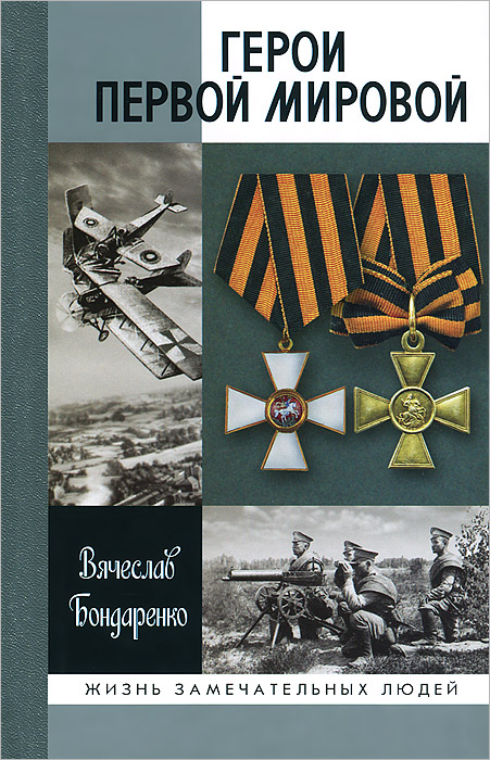 Герои Первой мировой. Вячеслав Бондаренко