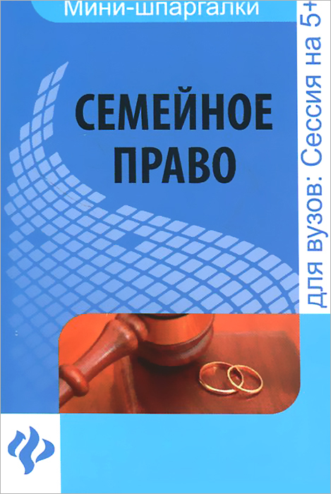 Скачать Шпаргалку Семейному Праву Скачать шпаргалку семейному праву