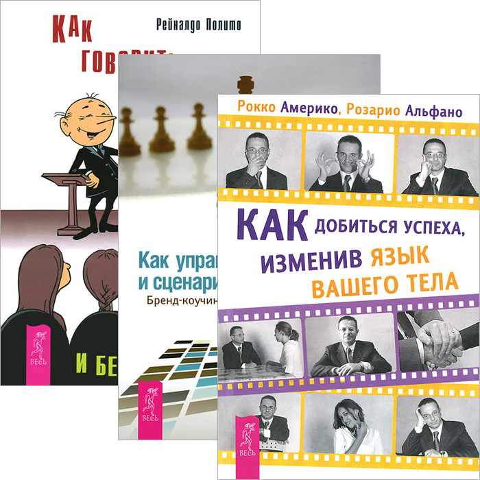 Иллюстрация к книге Как добиться успеха. Как управлять репутацией и сценариями своей жизни. Как говорить правильно и без стеснения (комплект из 3 книг) Как добиться успеха. Как управлять репутацией и сценариями своей жизни. Как говорить правильно и без стеснения (комплект из 3 книг)