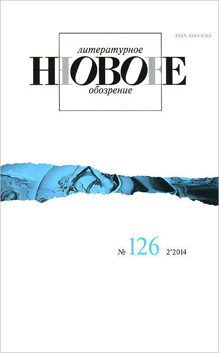 Новое литературное обозрение, №126 (2), 2014