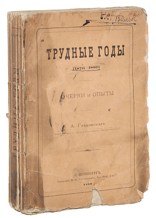 Трудные годы. 1876 - 1880C511 Трудные годы. 1876 - 1880C511Санкт-Петербург, 1880 год. Типография М. М. Стасюлевича.Оригинальная обложка.Сохранность хорошая. Потертость краев листов. Дарственная надпись. А. Д. Градовский - историк, публицист, один из идеологов российского либерализма.Автор трудов по истории права и государственных учреждений России, государственного права западноевропейских стран. Предлагаемый вниманию читателей сборник включает публицистические статьи А. Д. Градовского, опубликованные в журналах Вестник Европы,Русская речь, Сборник государственных знаний, газете Голос. Автор характеризует трудные годы в истории России, когда разразилсяглубокий экономический кризис эпохи Великих реформ Александра II.Издание не подлежит вывозу за пределы Российской Федерации.