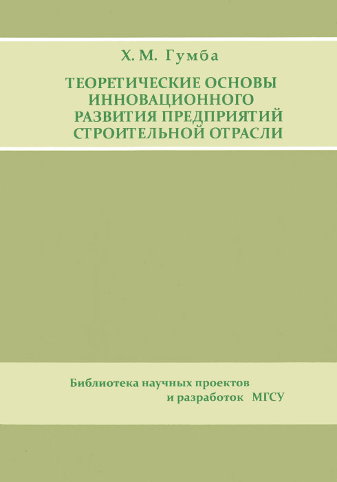 Строительство магистральных трубопроводов. Технологии, организация, управление -