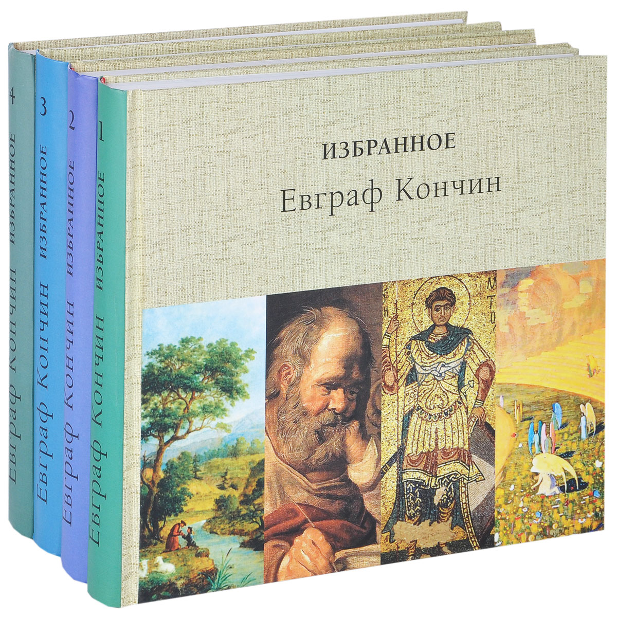 Евграф Кончин. Избранное. В 4 томах (комплект из 4 книг). Евграф Кончин