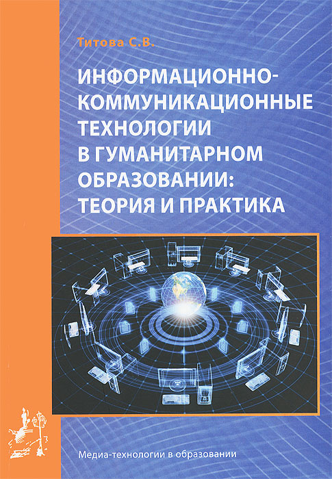 Информационно-коммуникационные технологии в гуманитарном образовании. Теория и практика. С. В. Титова