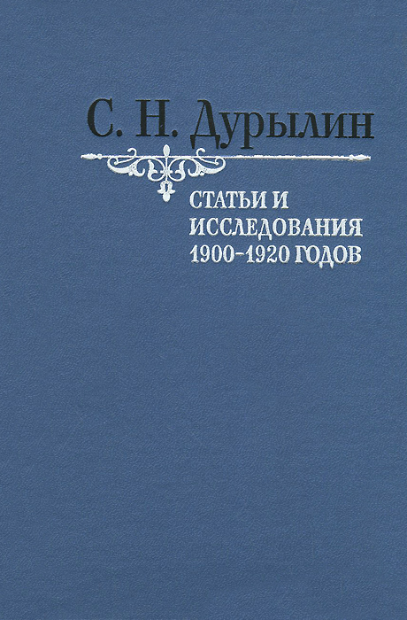 Статьи и исследования 1900-1920 годов. С. Н. Дурылин