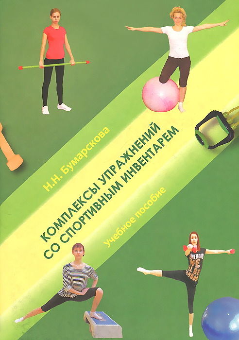 Н. Н. Бумарскова Комплексы упражнений со спортивным инвентарем. Учебное пособие