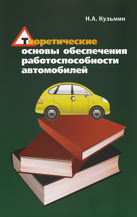 Теоретические основы обеспечения работоспособности автомобилей. Учебное пособие. Н. А. Кузьмин