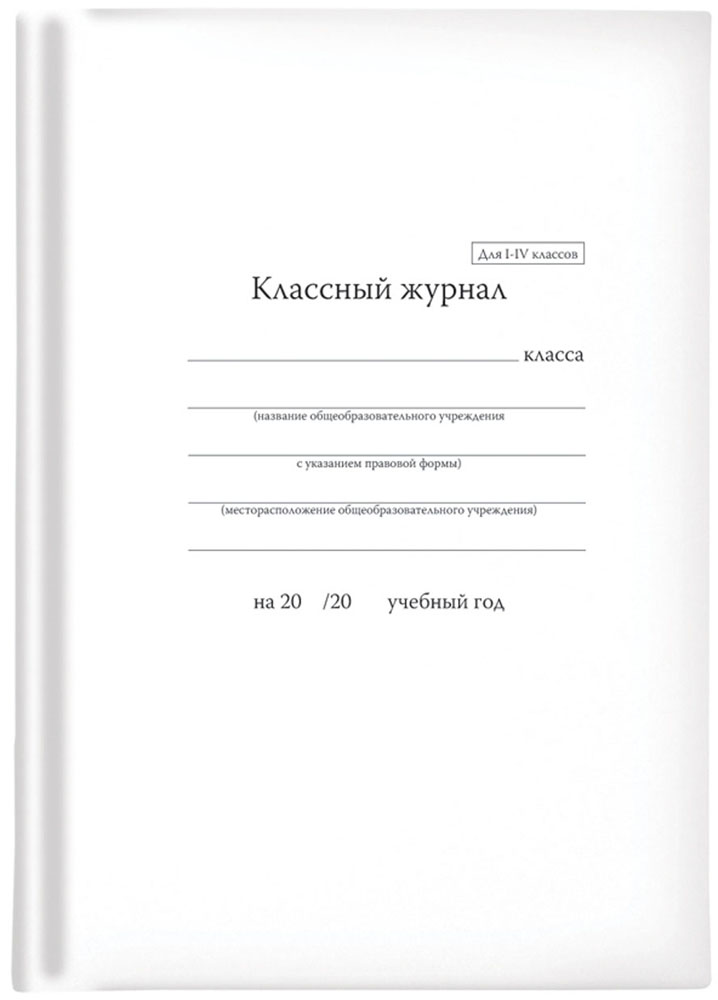 Классный журнал Альт, для 1-4 классов7-88-337 Д Классный журнал Альт, для 1-4 классов7-88-337 ДКлассный журнал для 1-4 классов выполнен из качественной офсетной бумаги белого цвета. Фирменная сшивка гарантирует удобство использования. В оформлении используется матовая ламинация, позволяющая подписывать журнал обычной шариковой ручкой. Обложка плотная.