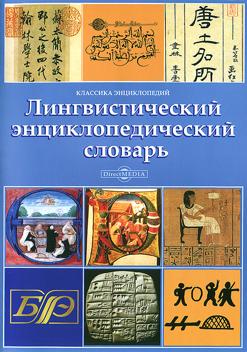 Лингвистический энциклопедический словарь (DVD-BOX)