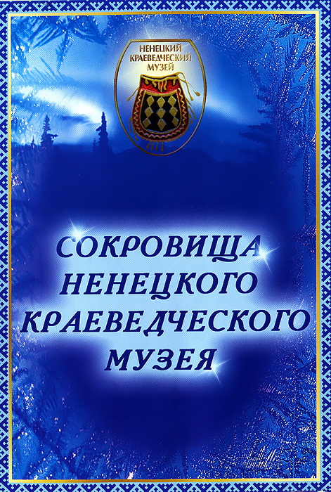 Сокровища Ненецкого краеведческого музея