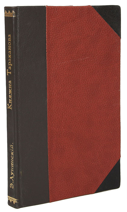 Княжна Тараканова4002064401324 Княжна Тараканова4002064401324Второе издание Московского Книгоиздательского Товарищества Образование. Москва, 1909 год. С иллюстрациями, факсимиле и отдельными портретами.Профессиональный новодельный переплет.Сохранность хорошая. Книга профессора Львовского Университета Е. Лунинского рассказывает о женщине, выдававшей себя в Париже за дочь императрицы Елизаветы Петровны и объявившей себя претенденткой на русский престол. По приказу императрицы Екатерины II самозванку арестовали в Италии и доставили в Россию. Княжну Тараканову заключили в Петропавловскую крепость, где она умерла от туберкулеза в 1775 году. Перевод с польского В. Петручика.Издание не подлежит вывозу за пределы Российской Федерации.