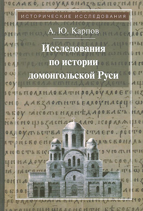 Исследования по истории домонгольской Руси. А. Ю. Карпов