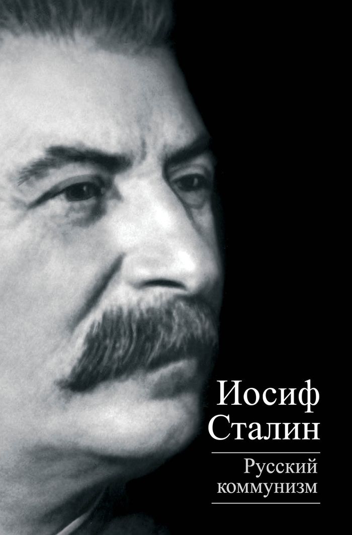 Русский коммунизм. Иосиф Сталин