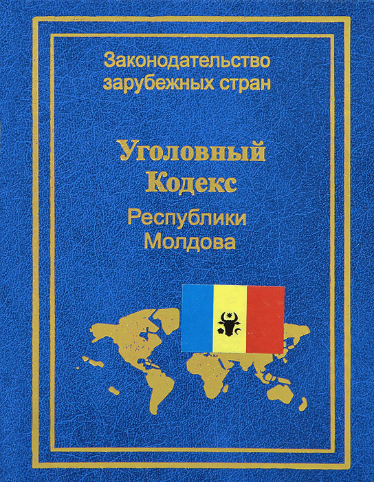 Уголовный кодекс Республики Молдова