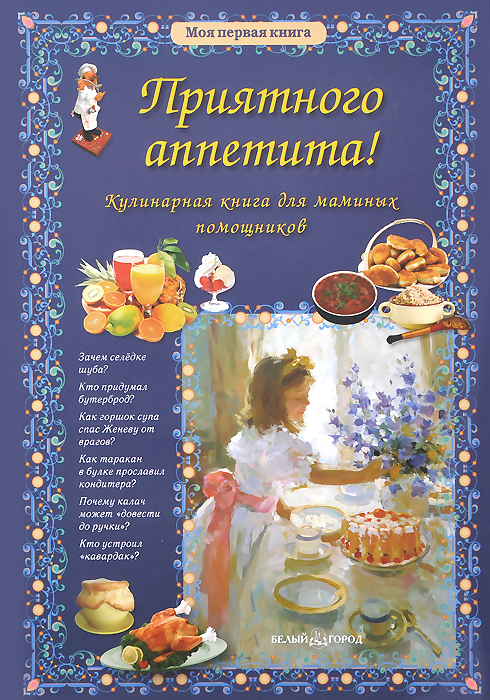 Приятного аппетита! Кулинарная книга для маминых помощников. Ольга Колпакова