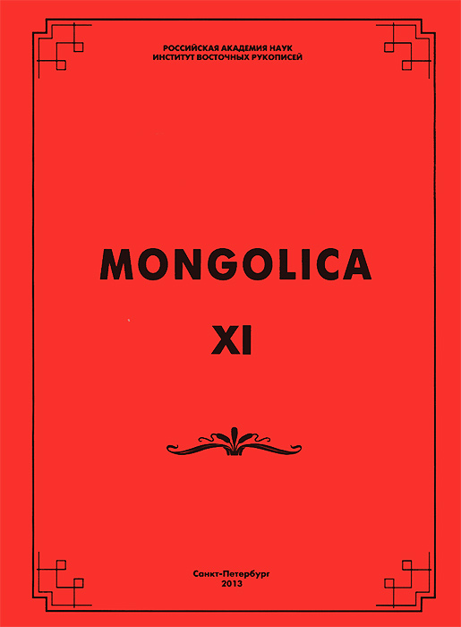 Mongolica, 11, 2013