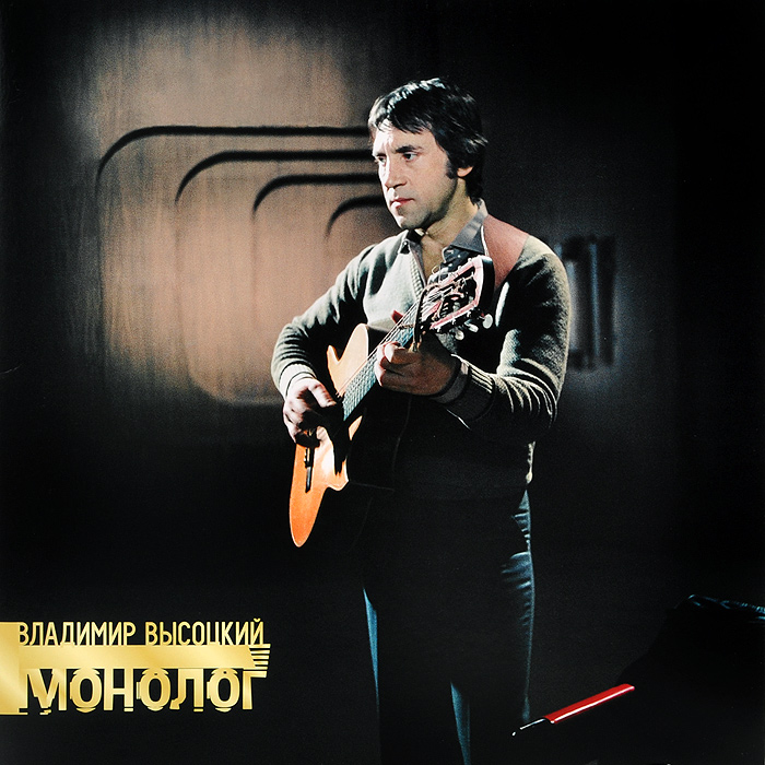Владимир Высоцкий Владимир Высоцкий. Монолог (LP)