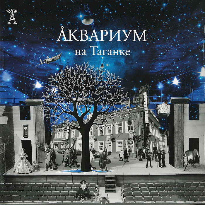 Аквариум Аквариум. На Таганке (2 LP) аквариум акустика lp
