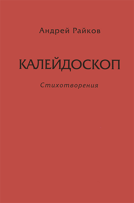 Калейдоскоп. Андрей Райков