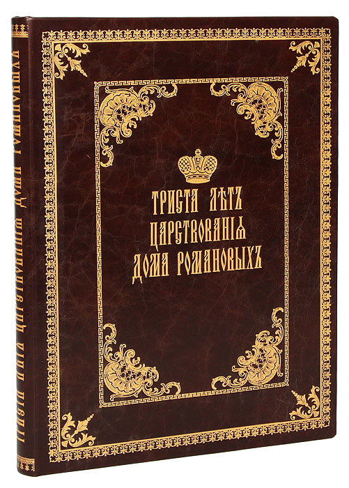 Триста лет царствования Дома РомановыхПК301004 Триста лет царствования Дома РомановыхПК301004Санкт-Петербург, 1912. Товарищество Р. Голике и А. Вильборг. Новодельный владельческий переплет с золотым тиснением. Узорный обрез. Сохранность хорошая. Богато иллюстрированное издание с портретами всей императорской фамилии: 23 иллюстрации на отдельных вклейках. Одно из самых дорогих и красивых изданий начала ХХ века, вышедшее к 300-летнему юбилею Дома Романовых. Текст книги был подготовлен Иваном Николаевичем Божеряновым (1852-1919) - известным историком, писателем, виднейшим публицистом своего времени. Кроме многочисленных статей по истории русского искусства, помещенных в разных периодических изданиях, И.Н. Божерянов был автором большого количества исследований и публикаций по истории Санкт-Петербурга, царского дома Романовых, по истории книгопечатания и др. В настоящей книге освещена история императорского рода начиная с времени окончания Смуты и избрания на русский престол первого представителя новой династии Михаила Федоровича, и заканчивая кратким очерком правления Николая II. Издание имело популярный, представительский характер, деньги от его реализации должны были пойти на благотворительные цели. В ярком и динамичном повествовании разносторонне показана неразрывная связь истории рода Романовых с судьбами России, характеризуется их выдающаяся роль в русской истории. В книге изложены наиболее интересные и значимые исторические события, даны ценные характеристики практически всех членов рода Романовых. В издании отражен был новейший концептуальный взгляд на русскую историю, на ее обусловленность объективными историческими причинами и насущными потребностями государства. Особенно ярко это проявилось в главах, посвященных преобразованиям Петра Великого, правлению Екатерины II и Великим реформам Александра II.Книга великолепно оформлена. Ее открывает хромолитографированный титульный лист. Перед главами, посвященными русским государям из рода Романовых, на отдельных листах представлены большие портреты всех монархов, выполненные в красках; в начале издания помещены цветные портреты Николая II, Александры Феодоровны, Марии Феодоровны, царевича Алексея Николаевича; на четырех листах с помощью литографии переданы фотопортреты всех членов царствовавшего рода, здравствовавших на момент издания книги. Юбилейный том богато иллюстрирован в тексте, в качестве иллюстративного материала отобраны картины выдающихся русских художников, редкие гравюры с видами городов и портретами из лучших собраний страны, факсимиле важнейших исторических документов. Издание не подлежит вывозу за пределы Российской Федерации.
