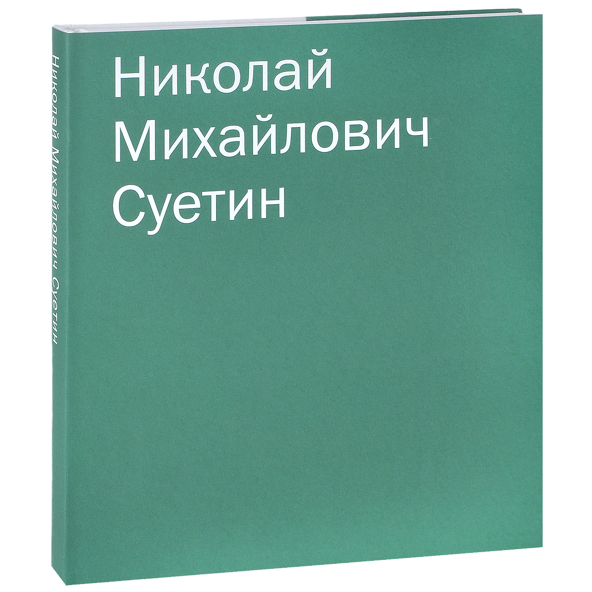 Александра Шатских Николай Михайлович Суетин. Каталог работ