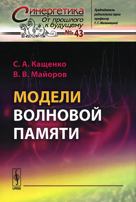 Модели волновой памяти. С. А. Кащенко, В. В. Майоров