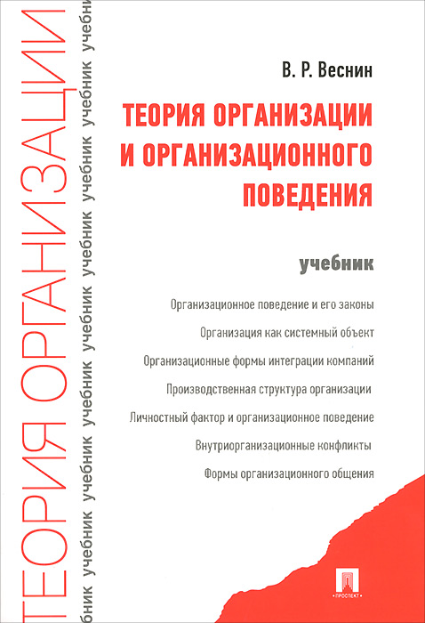 Теория организации и организационного поведения. Учебник. В. Р. Веснин