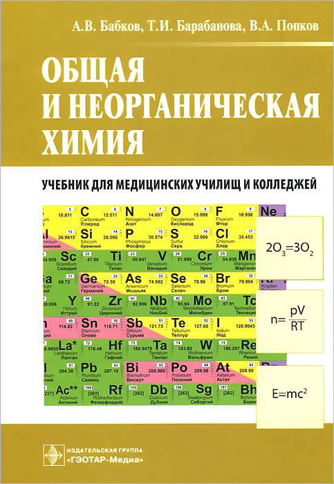 Общая и неорганическая химия. Учебник. А. В. Бабков, Т. И. Барабанова, В. А. Попков