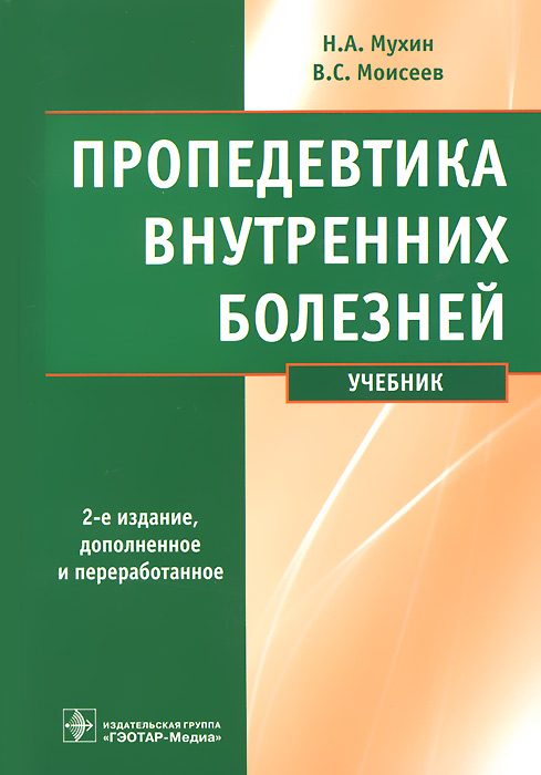 Пропедевтика внутренних болезней (+ CD-ROM). Н. А. Мухин, В. С. Моисеев